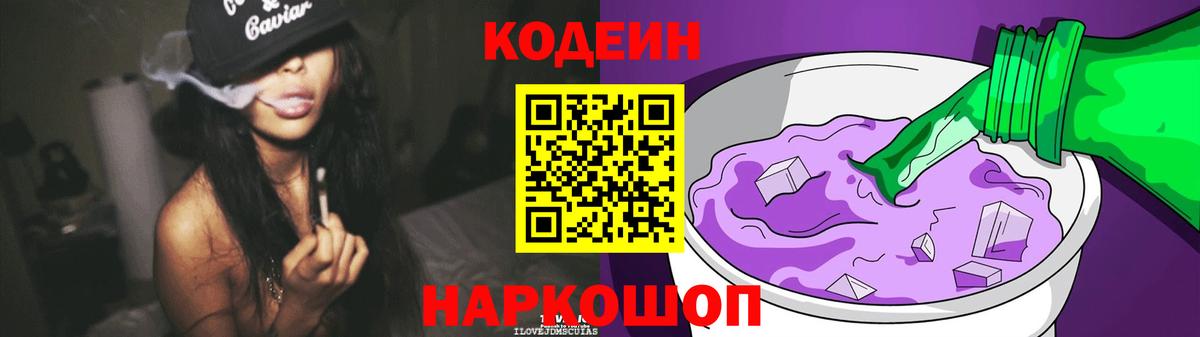 Саратов  Codein напиток Lean (лин)  Вход с VPN  Codein Purple Drank 